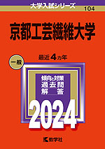 2024年版 大学入試シリーズ 104 京都工芸繊維大学 | 教学社 - 学参
