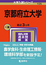 2024年版 大学入試シリーズ 105 京都府立大学 | 教学社 - 学参ドットコム