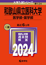 2024年版 大学入試シリーズ 124 和歌山県立医科大学 医学部・薬学部