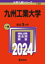 2024年版 大学入試シリーズ 150 九州工業大学