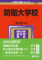 2024年版 大学入試シリーズ 176 防衛大学校 | 教学社 - 学参ドットコム