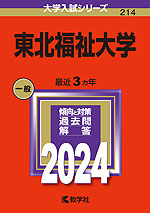 2024年版 大学入試シリーズ 214 東北福祉大学 | 教学社 - 学参ドットコム