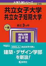 2024年版 大学入試シリーズ 246 共立女子大学・共立女子短期大学