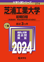 2024年版 大学入試シリーズ 274 芝浦工業大学 前期日程（英語資格・検定試験利用方式を含む）