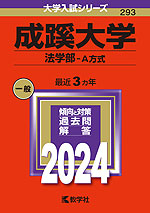 2024年版 大学入試シリーズ 293 成蹊大学 法学部-A方式