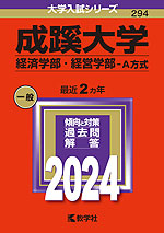 2024年版 大学入試シリーズ 294 成蹊大学 経済学部・経営学部-A方式