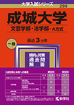 2024年版 大学入試シリーズ 299 成城大学 文芸学部・法学部-A方式