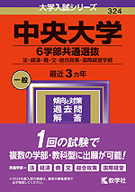 2024年版 大学入試シリーズ 324 中央大学 6学部共通選抜 | 教学社 - 学