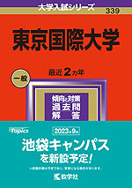 2024年版 大学入試シリーズ 339 東京国際大学