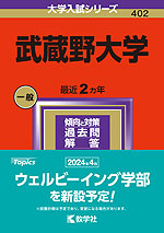 2024年版 大学入試シリーズ 402 武蔵野大学 | 教学社 - 学参ドットコム