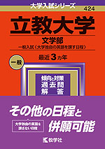 2024年版 大学入試シリーズ 424 立教大学 文学部-一般入試（大学独自の