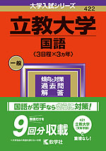 2024年版 大学入試シリーズ 422 立教大学 国語＜3日程×3カ年＞ | 教学