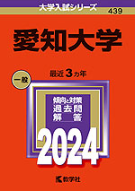 2024年版 大学入試シリーズ 439 愛知大学 | 教学社 - 学参ドットコム