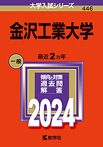 2024年版 大学入試シリーズ 446 金沢工業大学 | 教学社 - 学参ドットコム