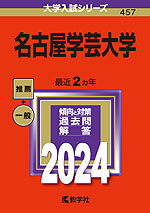 2024年版 大学入試シリーズ 457 名古屋学芸大学