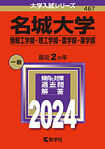 2024年版 大学入試シリーズ 467 名城大学 情報工学部・理工学部