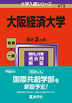 2024年版 大学入試シリーズ 473 大阪経済大学 | 教学社 - 学参ドットコム