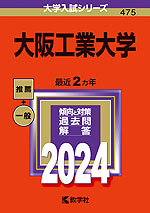 近畿大学、大阪工業大学 赤本 - 参考書