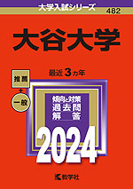 2024年版 大学入試シリーズ 482 大谷大学