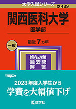 2024年版 大学入試シリーズ 489 関西医科大学 医学部