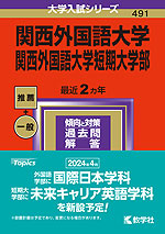 2024年版 大学入試シリーズ 491 関西外国語大学・関西外国語大学短期大学部
