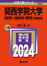 2024年版 大学入試シリーズ 493 関西学院大学 経済学部・人間福祉学部