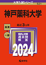 2024年版 大学入試シリーズ 521 神戸薬科大学 | 教学社 - 学参ドットコム