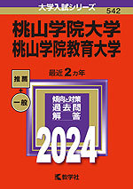 2024年版 大学入試シリーズ 542 桃山学院大学/桃山学院教育大学