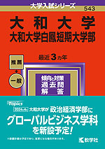 2024年版 大学入試シリーズ 543 大和大学・大和大学白鳳短期大学部