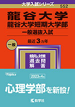 2024年版 大学入試シリーズ 552 龍谷大学・龍谷大学短期大学部 一般選抜入試 | 教学社 - 学参ドットコム