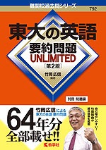 難関校過去問シリーズ 792 東大の英語 要約問題 UNLIMITED ［第2版］