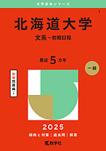 2025年版 大学赤本シリーズ 001 北海道大学（文系-前期日程）