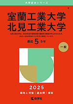 2025年版 大学赤本シリーズ 008 室蘭工業大学／北見工業大学