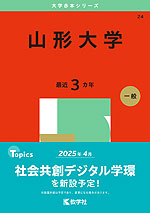 2025年版 大学赤本シリーズ 024 山形大学