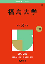 2025年版 大学赤本シリーズ 025 福島大学