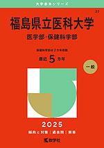 2025年版 大学赤本シリーズ 027 福島県立医科大学（医学部・保健科学部）