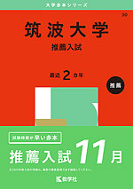 2025年版 大学赤本シリーズ 030 筑波大学（推薦入試） | 教学社 - 学参ドットコム