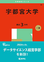 2025年版 大学赤本シリーズ 034 宇都宮大学