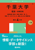 2025年版 大学赤本シリーズ 042 千葉大学（理系-前期日程）