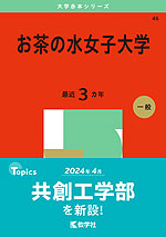 2025年版 大学赤本シリーズ 046 お茶の水女子大学