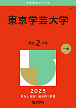 2025年版 大学赤本シリーズ 052 東京学芸大学