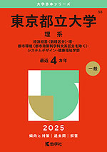 2025年版 大学赤本シリーズ 058 東京都立大学（理系）