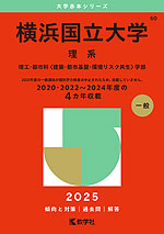 2025年版 大学赤本シリーズ 060 横浜国立大学（理系）