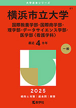 2025年版 大学赤本シリーズ 061 横浜市立大学（国際教養学部・国際商学部・理学部・データサイエンス学部・医学部＜看護学科＞）