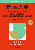 2025年版 大学赤本シリーズ 063 新潟大学（人文学部・教育学部＜文系＞・法学部・経済科学部・医学部＜保健学科看護学専攻＞・創生学部）