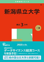 2025年版 大学赤本シリーズ 065 新潟県立大学