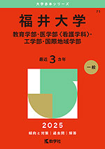 2025年版 大学赤本シリーズ 071 福井大学（教育学部・医学部＜看護学科＞・工学部・国際地域学部）