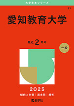 2025年版 大学赤本シリーズ 091 愛知教育大学