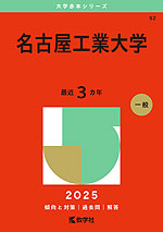 2025年版 大学赤本シリーズ 092 名古屋工業大学