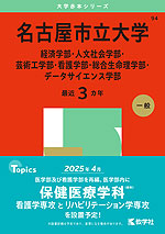 2025年版 大学赤本シリーズ 094 名古屋市立大学（経済学部・人文社会学部・芸術工学部・看護学部・総合生命理学部・データサイエンス学部）